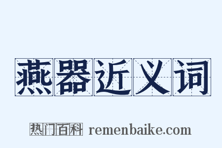 燕器近义词是什么意思的图片